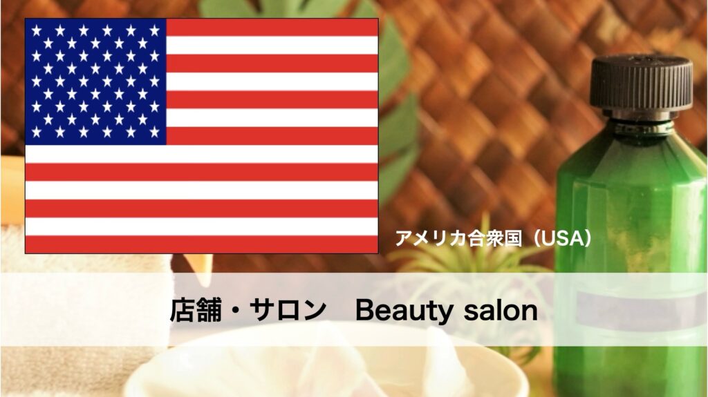 アメリカにおける美容サロン